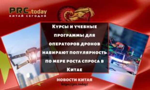 Курсы и учебные программы для операторов дронов набирают популярность по мере роста спроса в Китае