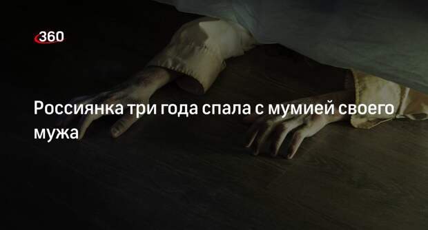 78.ru: многодетная мать спала с мумией мужа в одной кровати в Ленобласти
