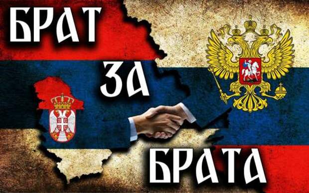 Власти Сербии обратились к армии России и ОДКБ | Русская весна