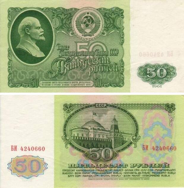 Одна из самых значимых денежных реформ состоялась через 15 лет – в 1961-м. Масштаб цен был изменён в десять раз, а выпущенные банкноты в неизменном виде оставались вплоть до 1991 года.