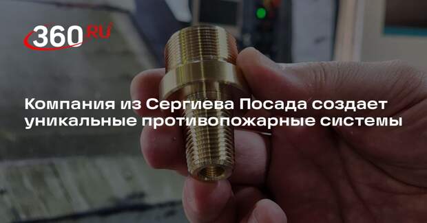 Компания из Сергиева Посада создает уникальные противопожарные системы