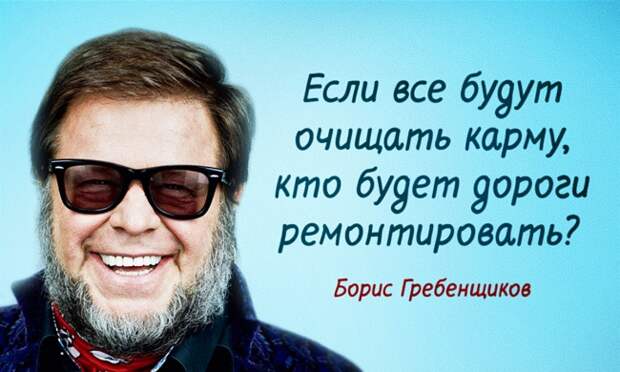 15 МУДРЫХ МЫСЛЕЙ БОРИСА ГРЕБЕНЩИКОВА 15 МУДРЫХ МЫСЛЕЙ БОРИСА ГРЕБЕНЩИКОВА