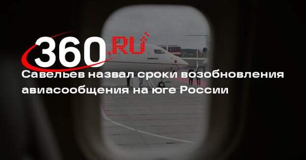 Вице-премьер Савельев: авиасообщение на юге России восстановится за 2-3 дня