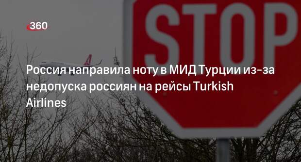 Посольство направило ноту в МИД Турции из-за отказов Turkish Airlines россиянам
