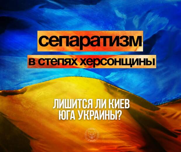 Сепаратизм в степях херсонщины. Лишится ли Киев юга Украины?
