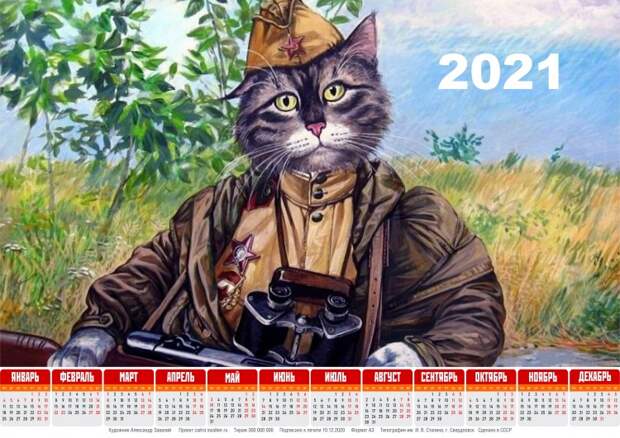 Тоталитарные календари на 2021-й год