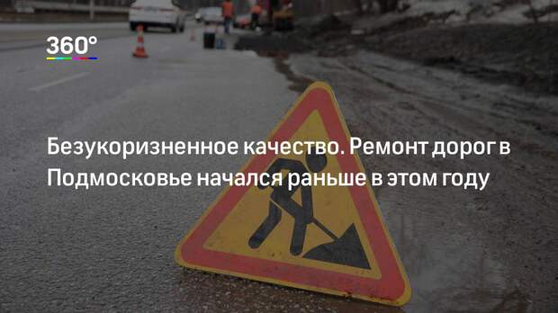 Безукоризненное качество. Ремонт дорог в Подмосковье начался раньше в этом году