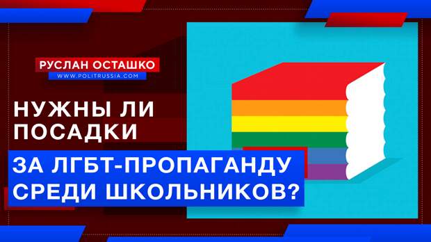 Московских чиновников пора сажать за ЛГБТ-пропаганду среди школьников?