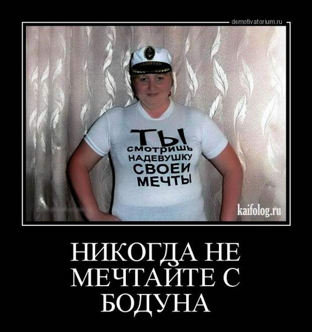 Демотиваторы про русских девушек (45 штук) Демотиваторы про русских девушек (45 штук)