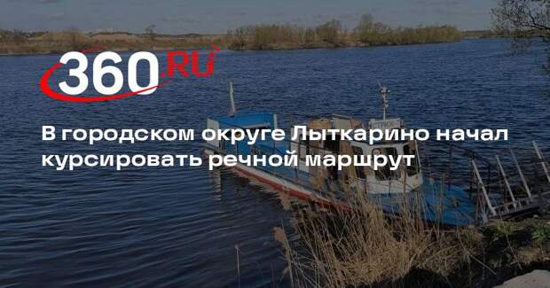 В городском округе Лыткарино начал курсировать речной маршрут