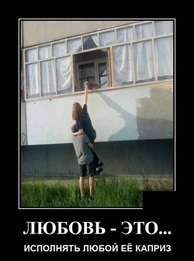 Демотиватор про любовь