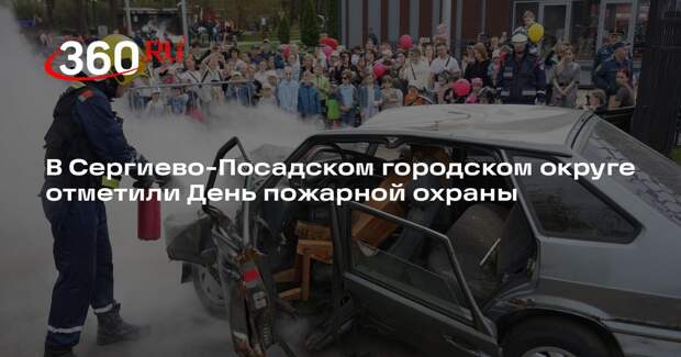 В Сергиево-Посадском городском округе отметили День пожарной охраны