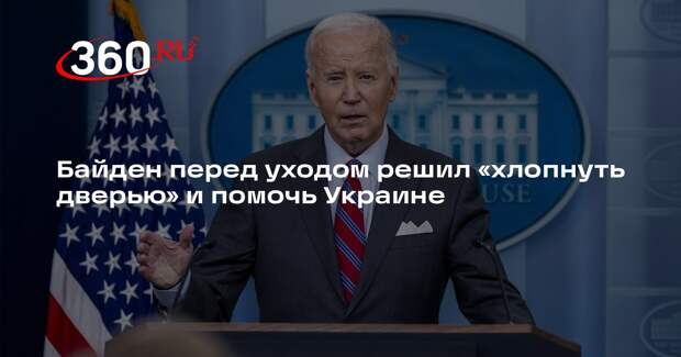 Conversation: Байден придумал план по Украине перед уходом с должности