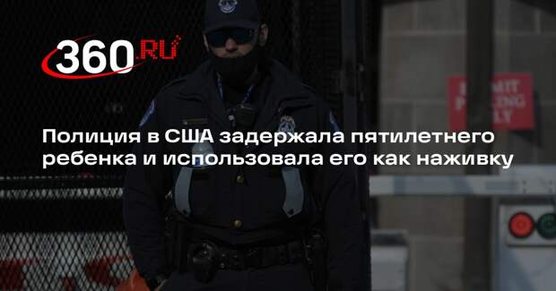 Полиция в США задержала пятилетнего ребенка и использовала его как наживку