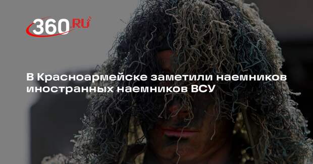 В Красноармейске заметили наемников иностранных наемников ВСУ