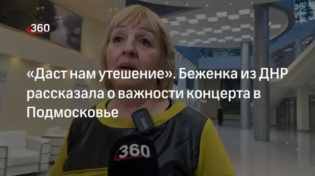 «Даст нам утешение». Беженка из ДНР рассказала о важности концерта в Подмосковье