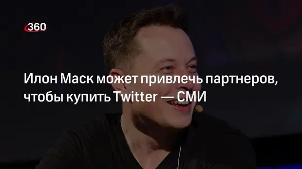New York Post: Илон Маск намерен привлечь партнеров для покупки Twitter