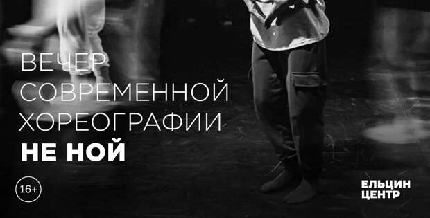 В Ельцин Центре покажут перформанс о силе духа «Не ной»