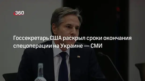 CNN: Блинкен считает, что спецоперация на Украине продлится до конца 2022 года