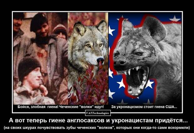 Чеченские "волки" против нацистских гиен