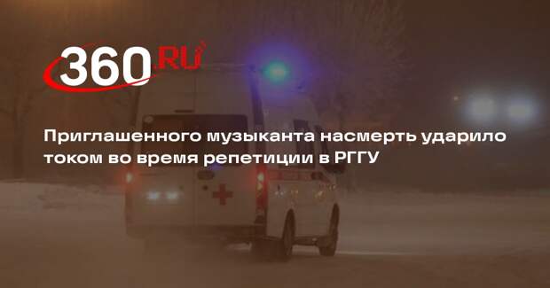 Приглашенного музыканта насмерть ударило током во время репетиции в РГГУ
