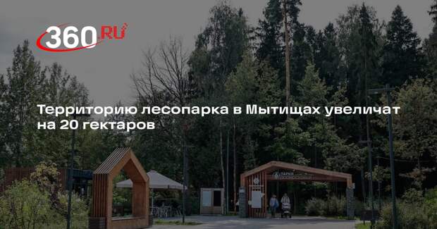 Территорию лесопарка в Мытищах увеличат на 20 гектаров