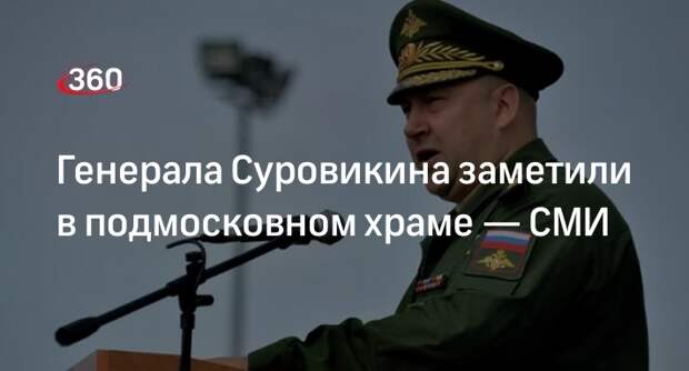 «Новые известия»: генерала Суровикина с семьей заметили в храме в Подмосковье