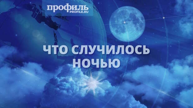 Что случилось ночью 6 мая 2026 года