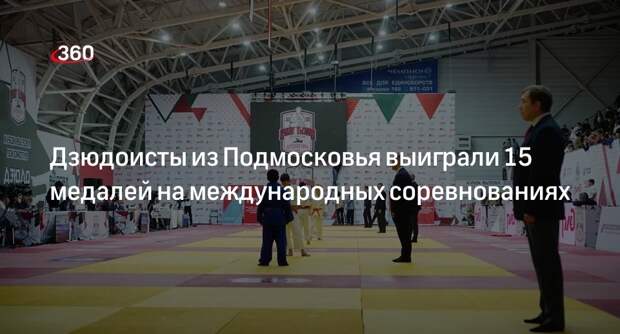 Дзюдоисты из Подмосковья выиграли 15 медалей на международных соревнованиях