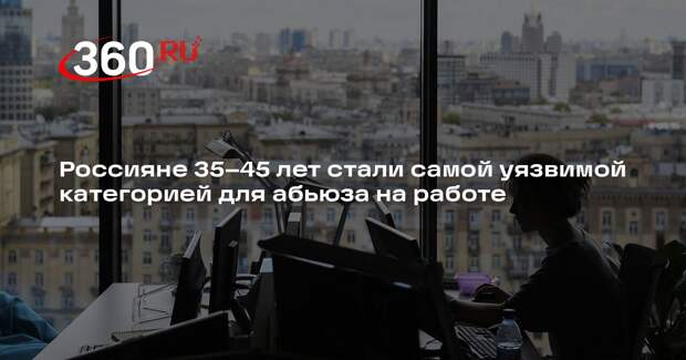 Опрос SuperJob: 58% россиян готовы уйти с работы из-за токсичной атмосферы