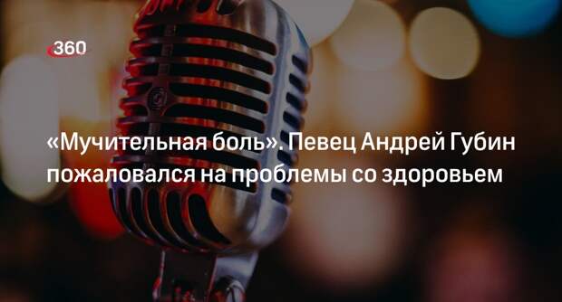 НТВ: Андрей Губин заявил, что его сердце бьется с перебоями