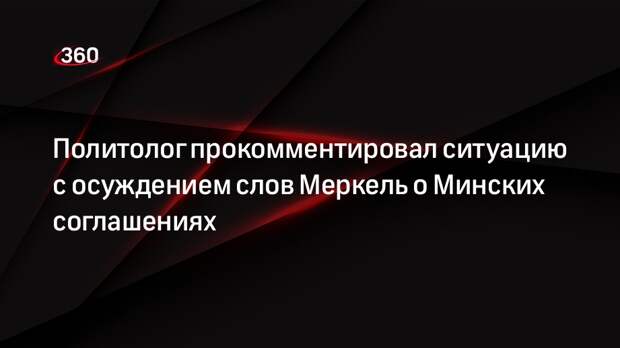 Политолог Сергей Марков: своим осуждением Штрахе выразил позицию европейского общества