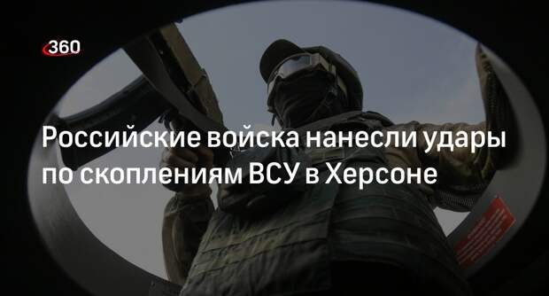 Общественный деятель Мороз заявил об ударах ВС РФ по скоплениям украинских войск в Херсоне