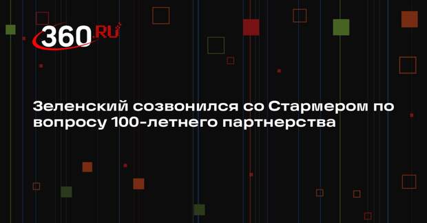 Зеленский созвонился со Стармером по вопросу 100-летнего партнерства