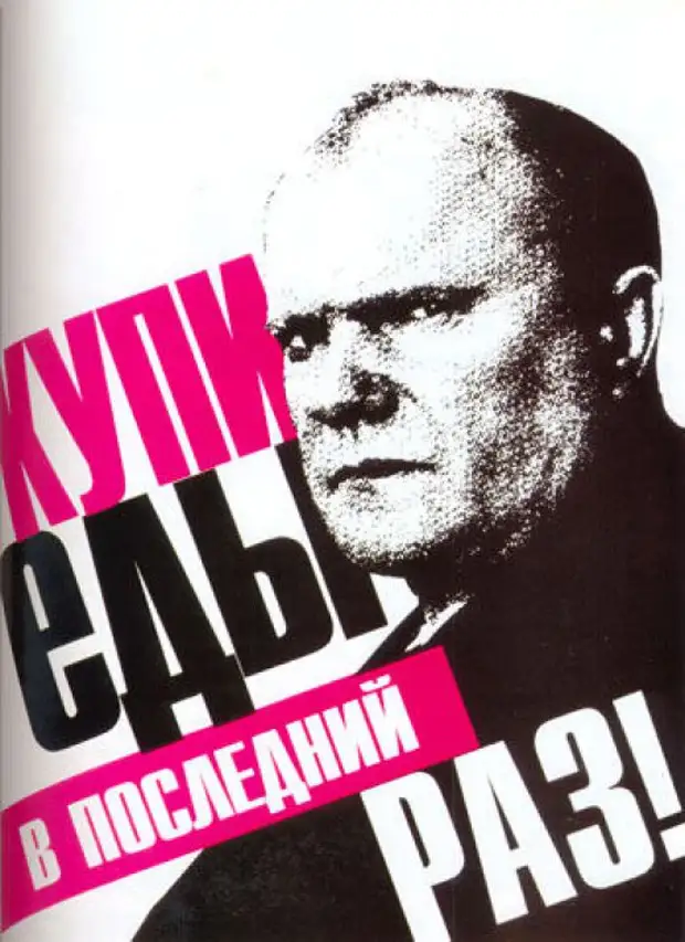 Беру слоган. Выборы 1996 плакаты. Купи еды в последний раз Зюганов плакат. Зюганов плакат. Агитационные предвыборные плакаты 1996 года.