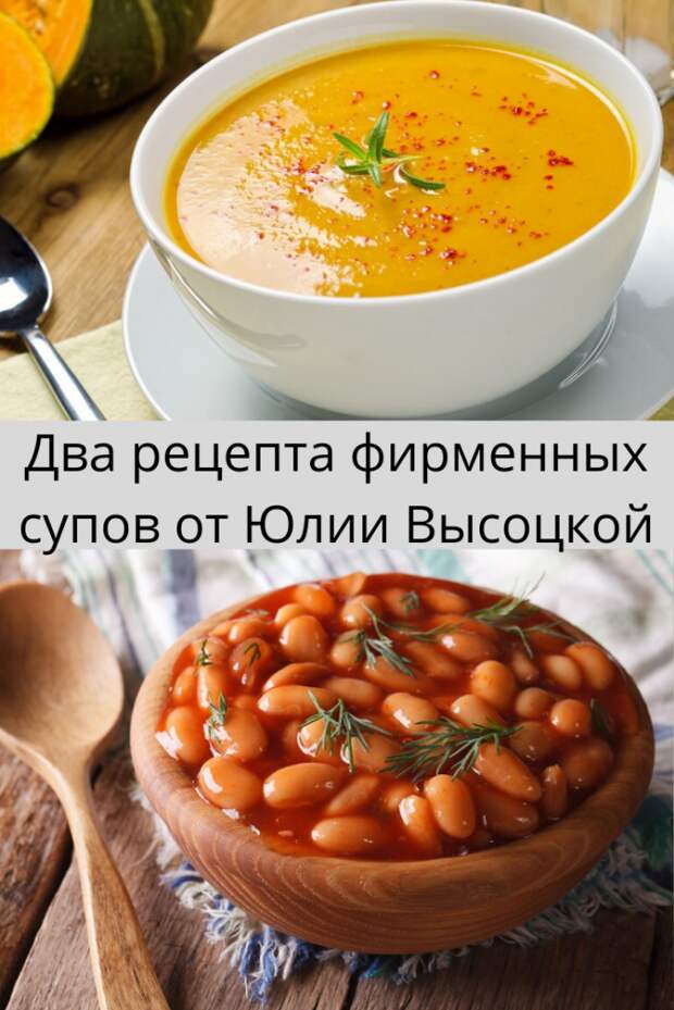 Два рецепта фирменных супов от Юлии Высоцкой