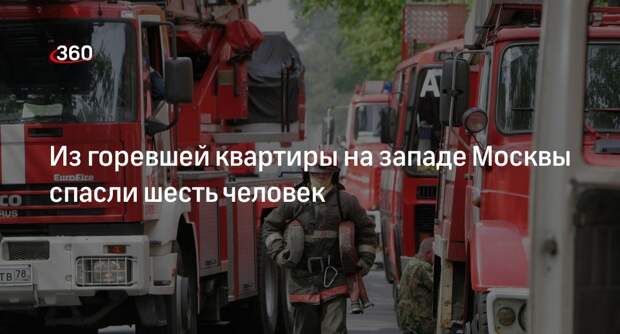 Источник 360.ru: на Тучковской улице в Москве произошел пожар, спасли 6 человек