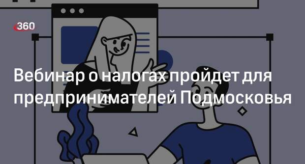 Вебинар о налогах пройдет для предпринимателей Подмосковья