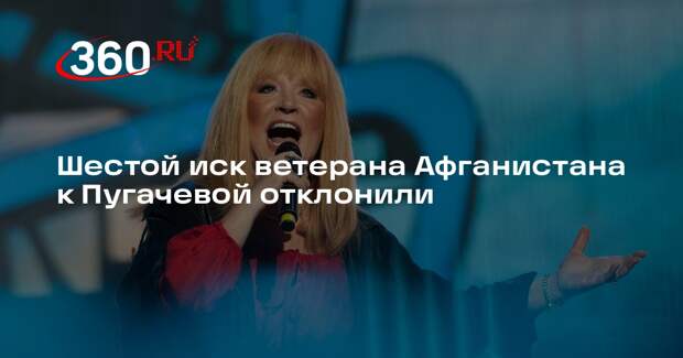 Суд Москвы отклонил еще один из 6 исков ветерана Афганистана к Пугачевой
