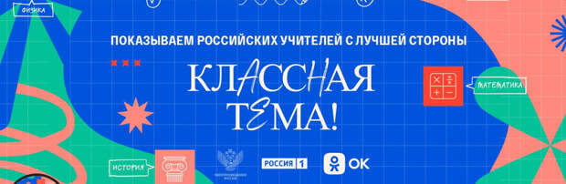 В Петербурге проходит голосование за выбор любимого учителя на конкурсе «Классная тема!»