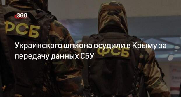 ФСБ: передававший СБУ данные о ВС России украинец получил 11 лет колонии