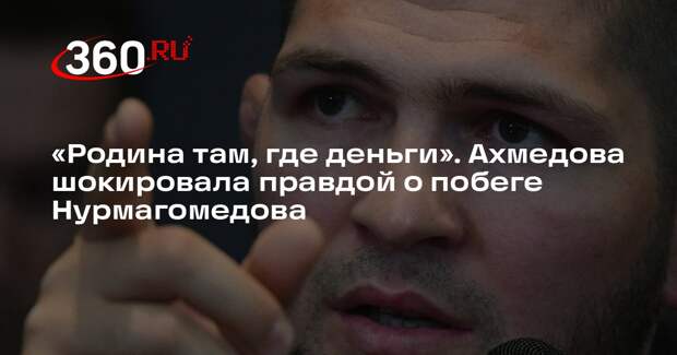 Марина Ахмедова раскритиковала Хабиба Нурмагомедова за закрытие бизнеса в России