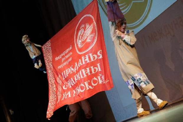 В Тамбове стартовал VI Международный фестиваль театров кукол "Преданья старины глубокой…"