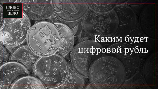 Что такое цифровой рубль простыми словами. Новая цифровая валюта России. Рубль текст. Можно ли украсть цифровой рубль. Цифровой рубль как новая форма национальной валюты фото.