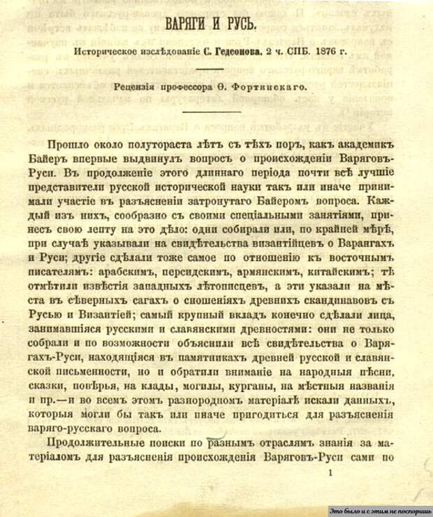 Первая страница оригинала издания «Варяги и Русь» С. Гедеонова (1876 г.). Архив автора