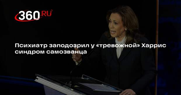 New York Post: Харрис дала мало интервью из-за синдрома самозванца