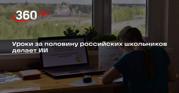 «Лаборатория Касперского»: 53% школьников перекладывают домашнее задание на ИИ