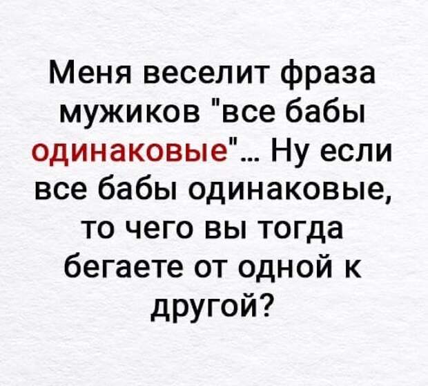 Возможно, это изображение (один или несколько человек и текст «меня веселит фраза мужиков "все бабы одинаковые". ...Hy если все бабы одинаковые, το чего вы тогда бегаете от одной K другой?»)
