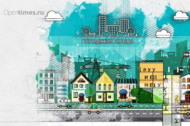 Жители Орла снова будут выбирать территории для благоустройства