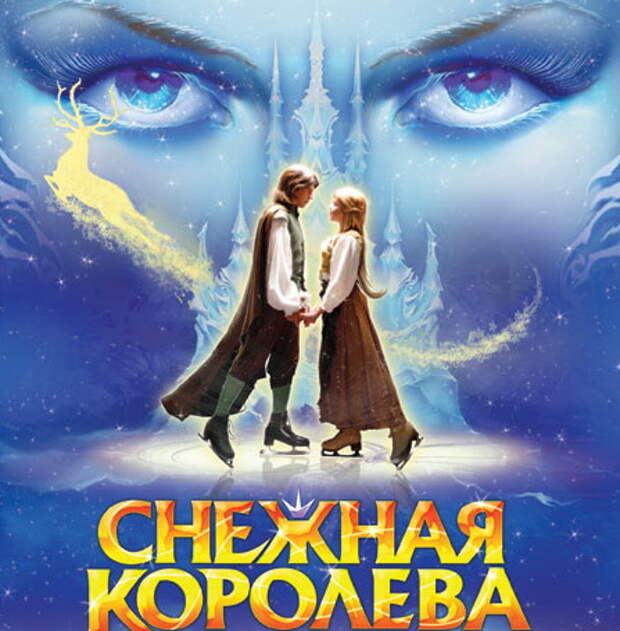 Ледовый спектакль снежная королева